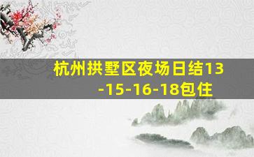 杭州拱墅区夜场日结13-15-16-18包住
